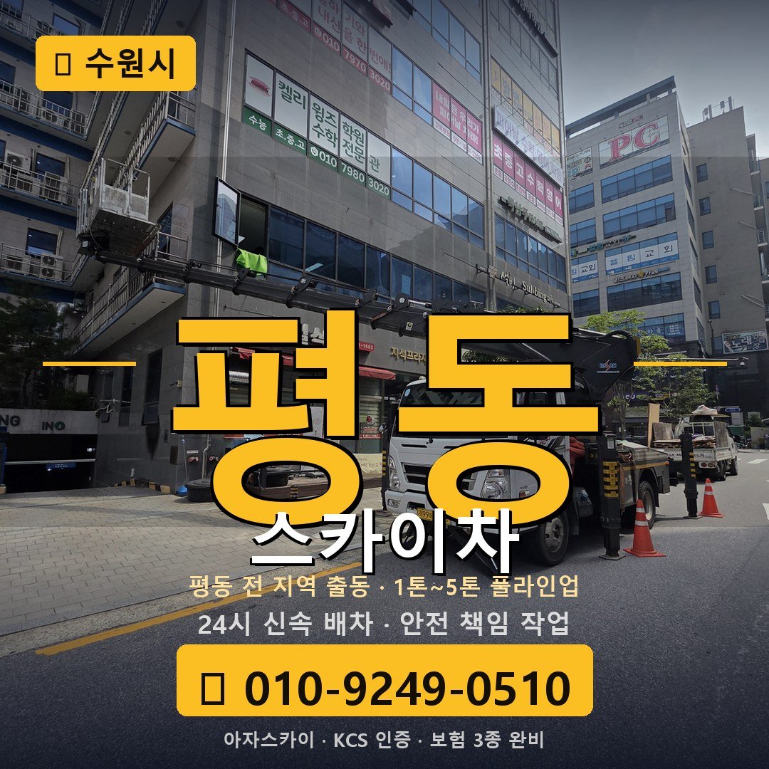 수원 평동 스카이차 - 아자스카이
