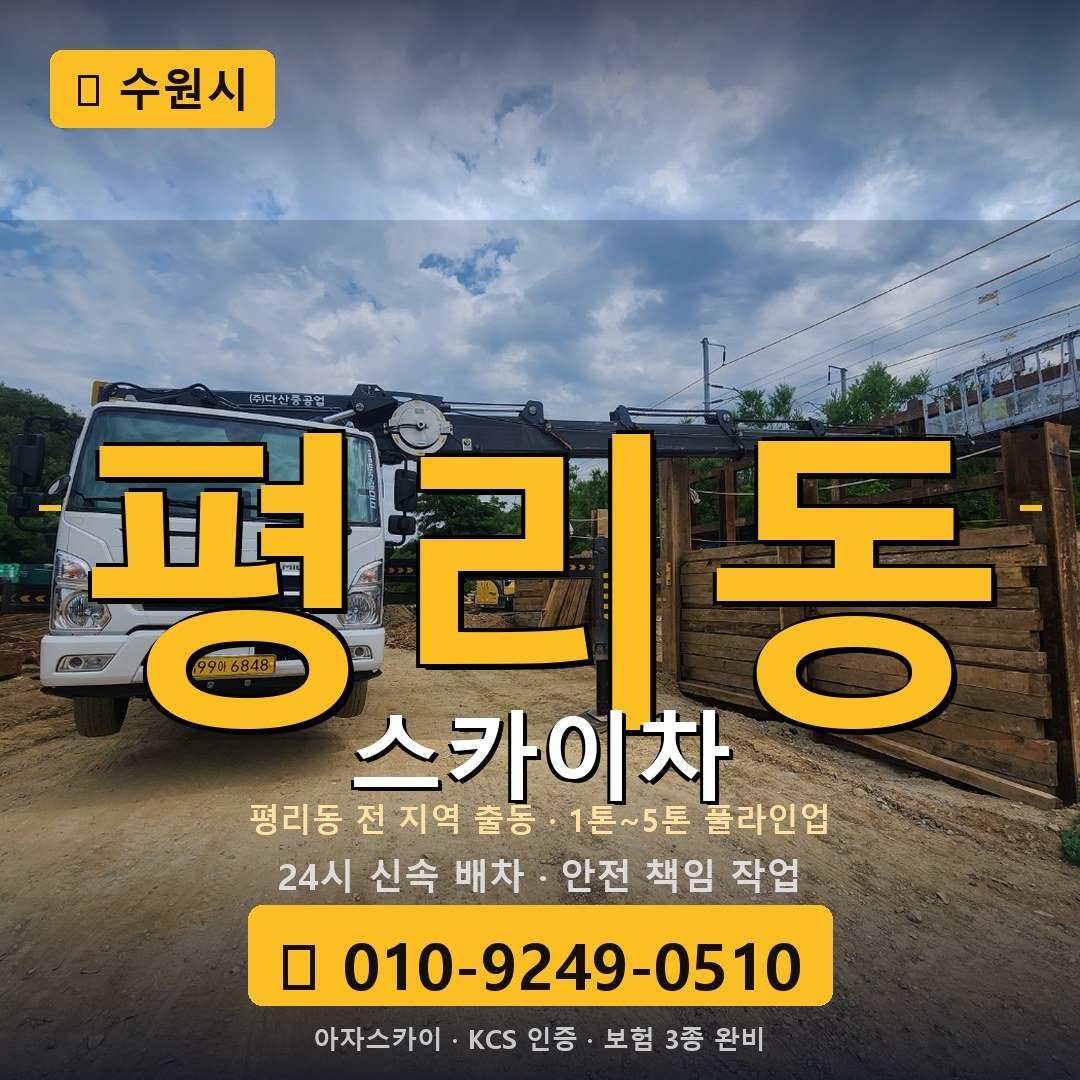 수원 평리동 스카이차 - 아자스카이