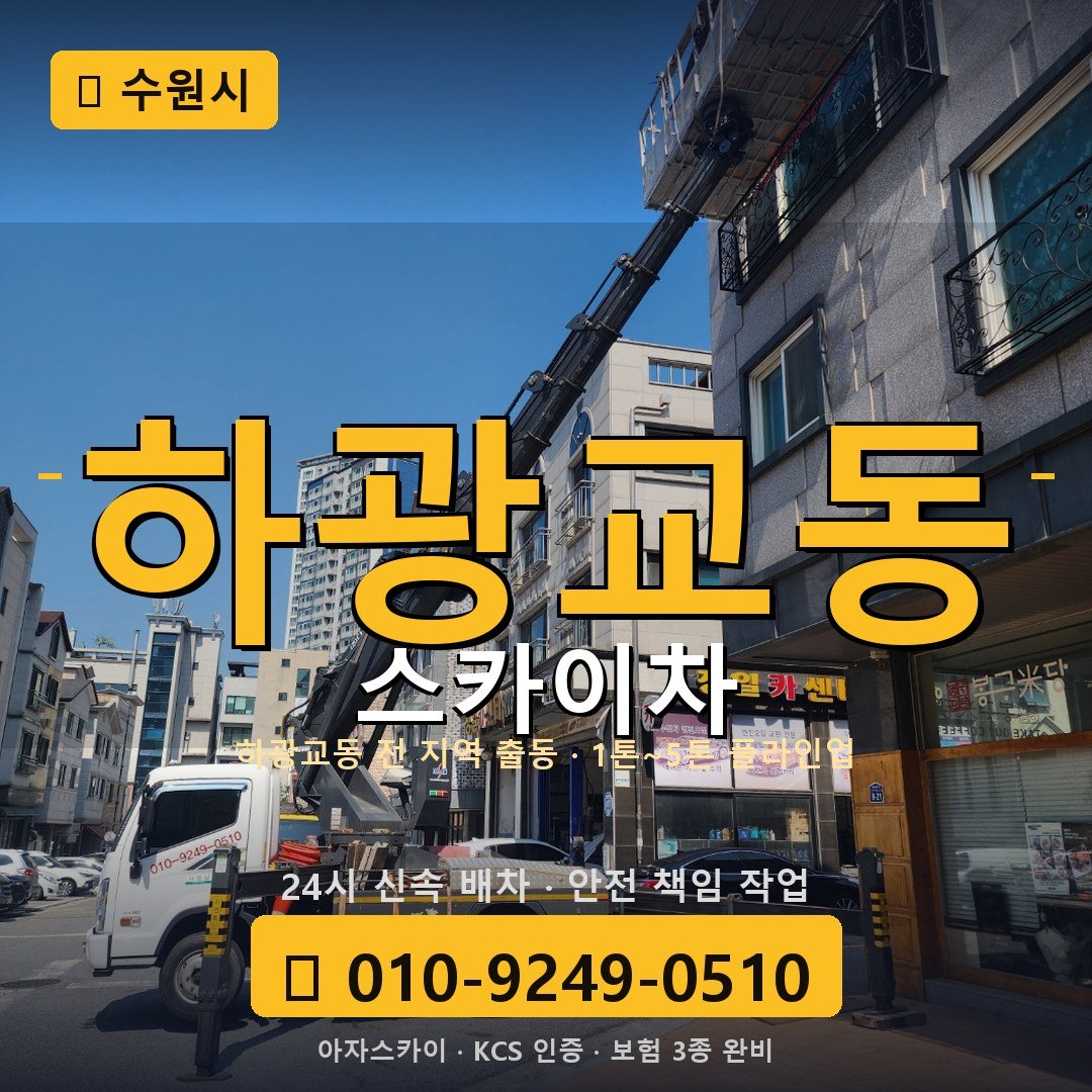 수원 하광교동 스카이차 - 아자스카이