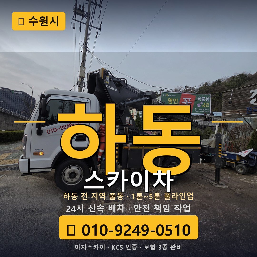 수원 하동 스카이차 - 아자스카이