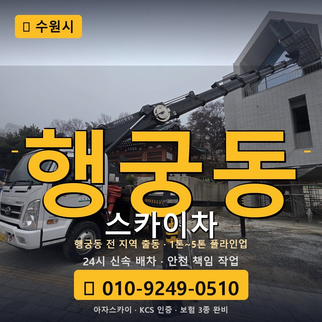 수원 행궁동 스카이차 - 아자스카이