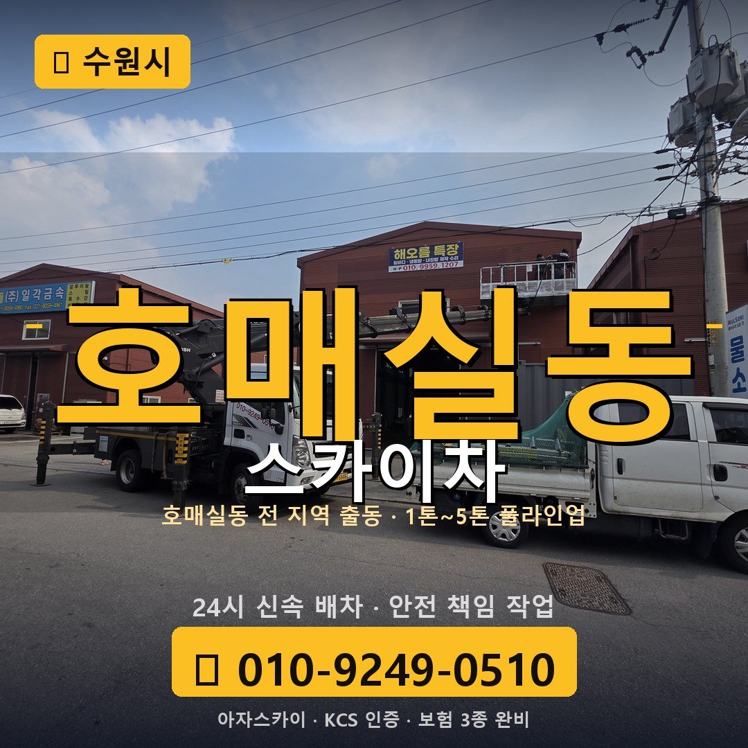 수원 호매실동 스카이차 - 아자스카이