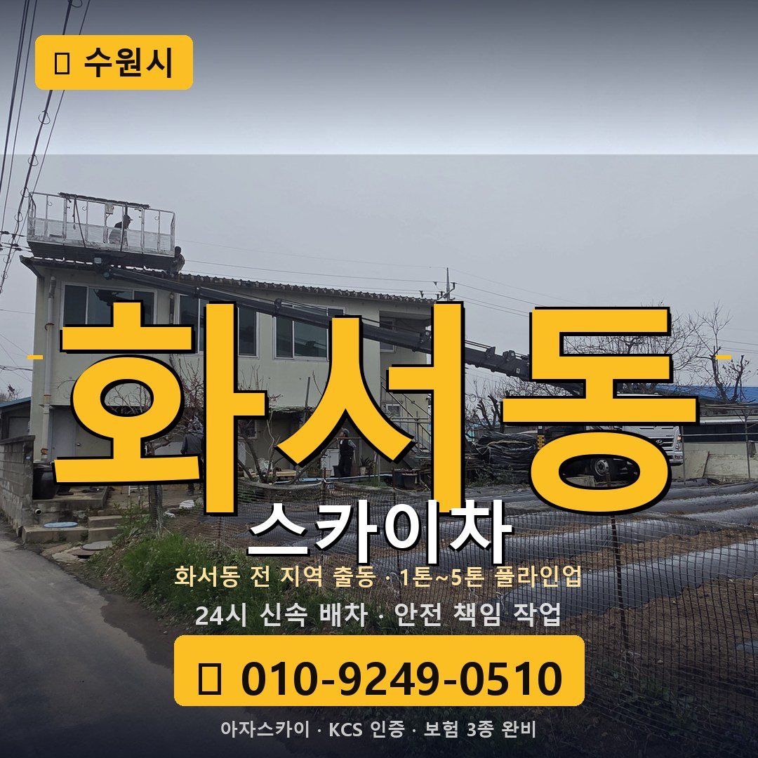 수원 화서동 스카이차 - 아자스카이