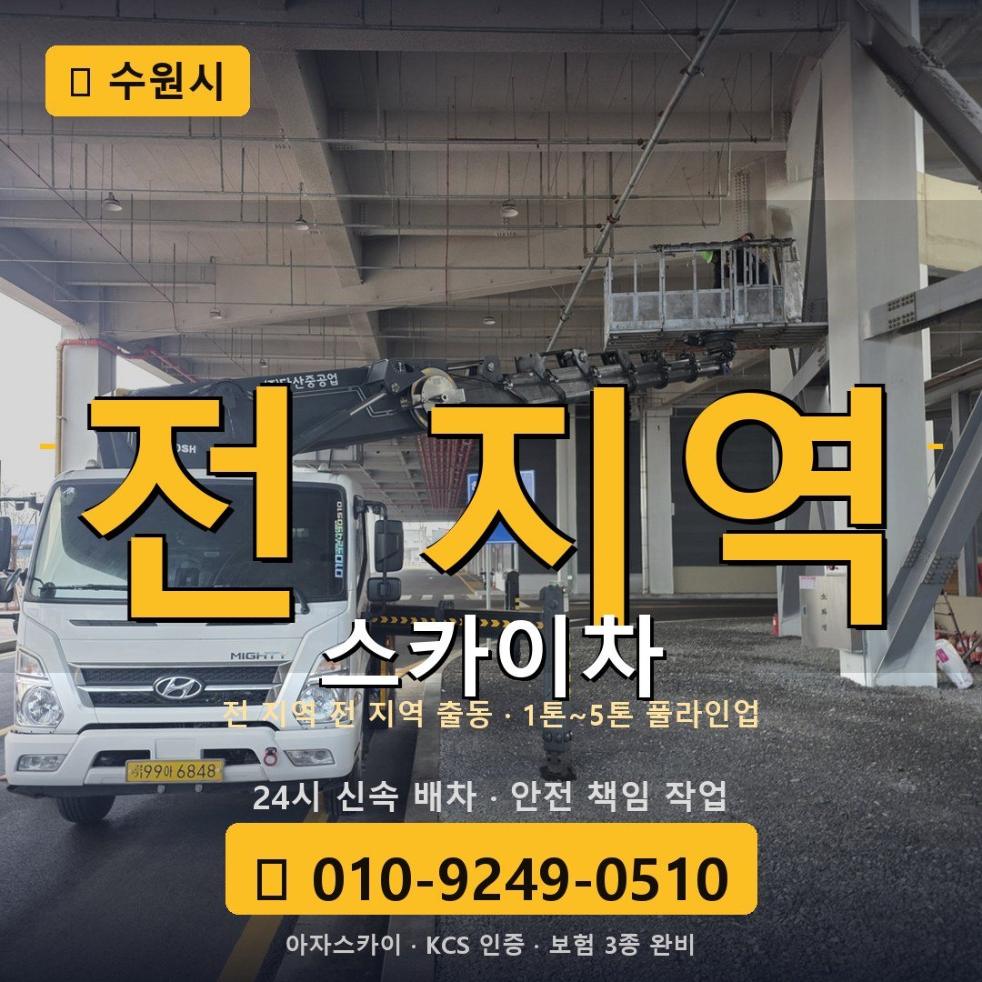수원 스카이차 - 아자스카이